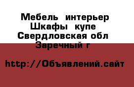 Мебель, интерьер Шкафы, купе. Свердловская обл.,Заречный г.